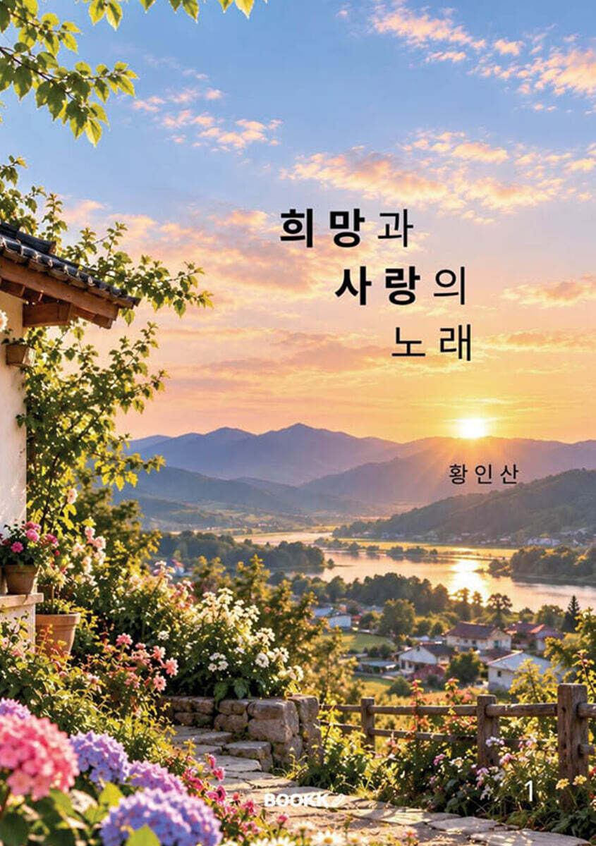 희망과사랑의노래