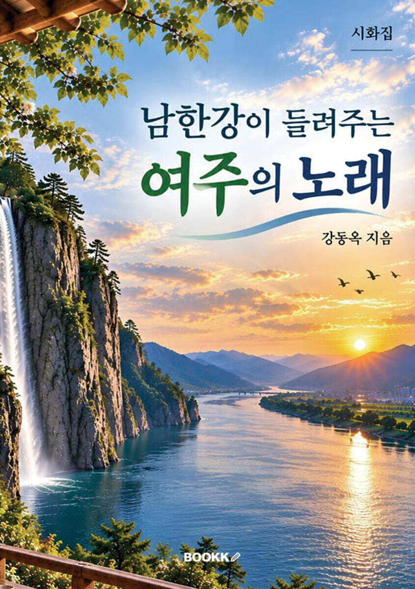 남한강이 들려주는 여주의 노래