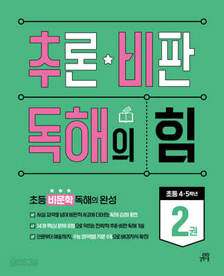 추론·비판 독해의 힘 2