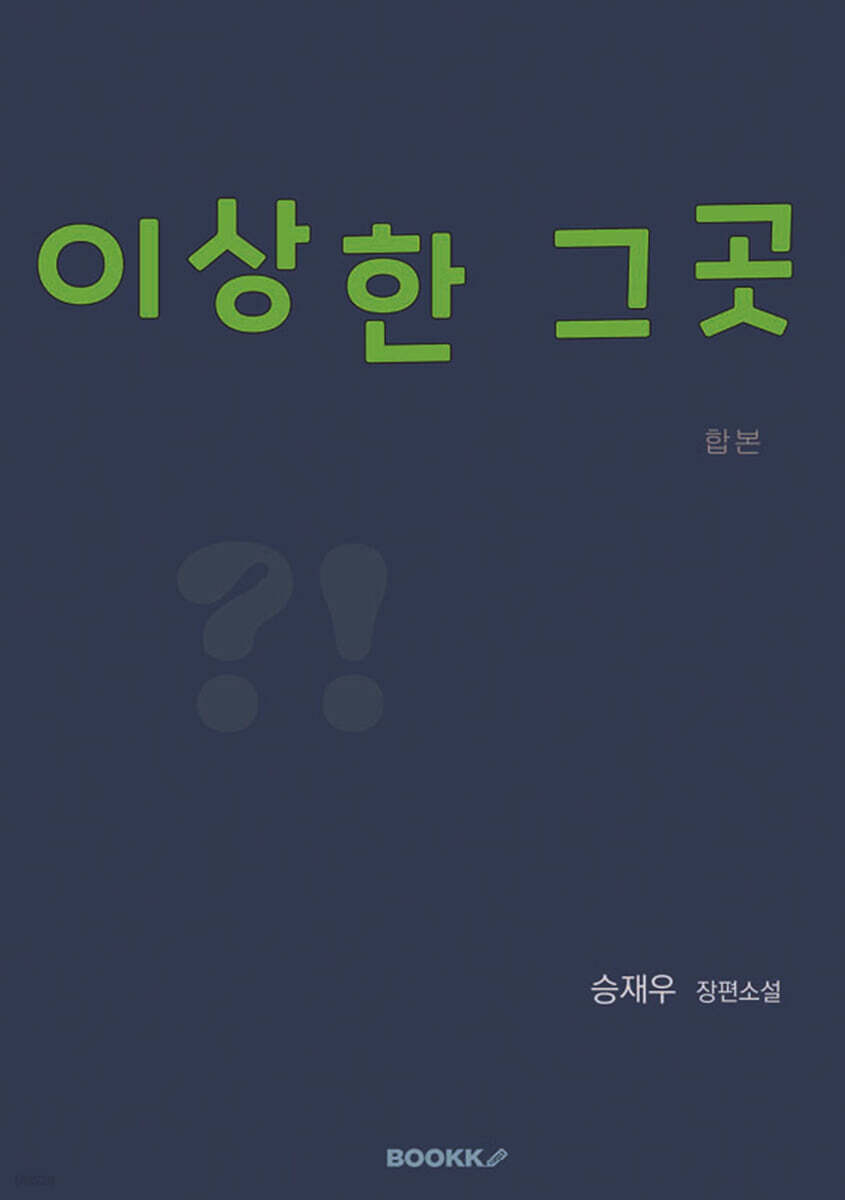 이상한 그곳 [합본]