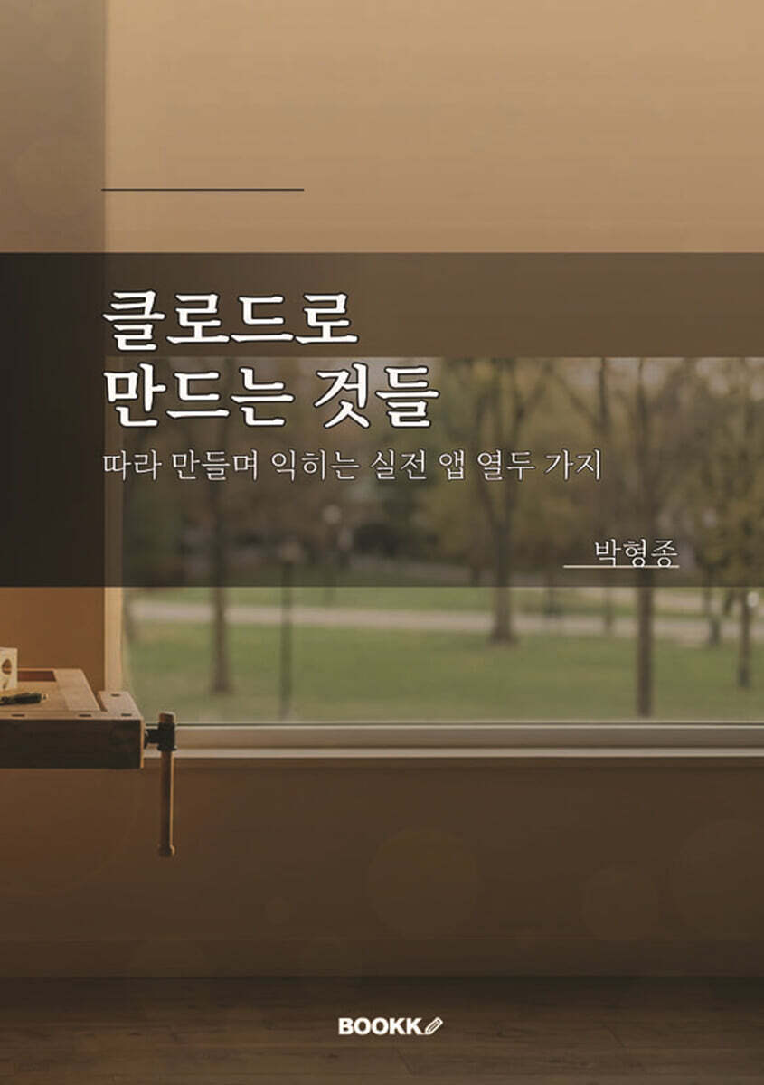 클로드로 만드는 것들