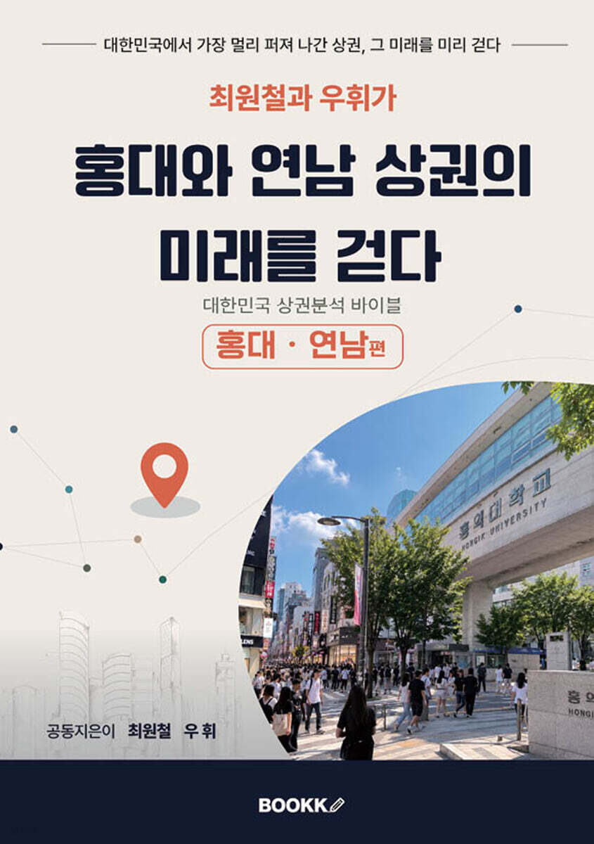 최원철과 우휘가 홍대와 연남상권의 미래를 걷다