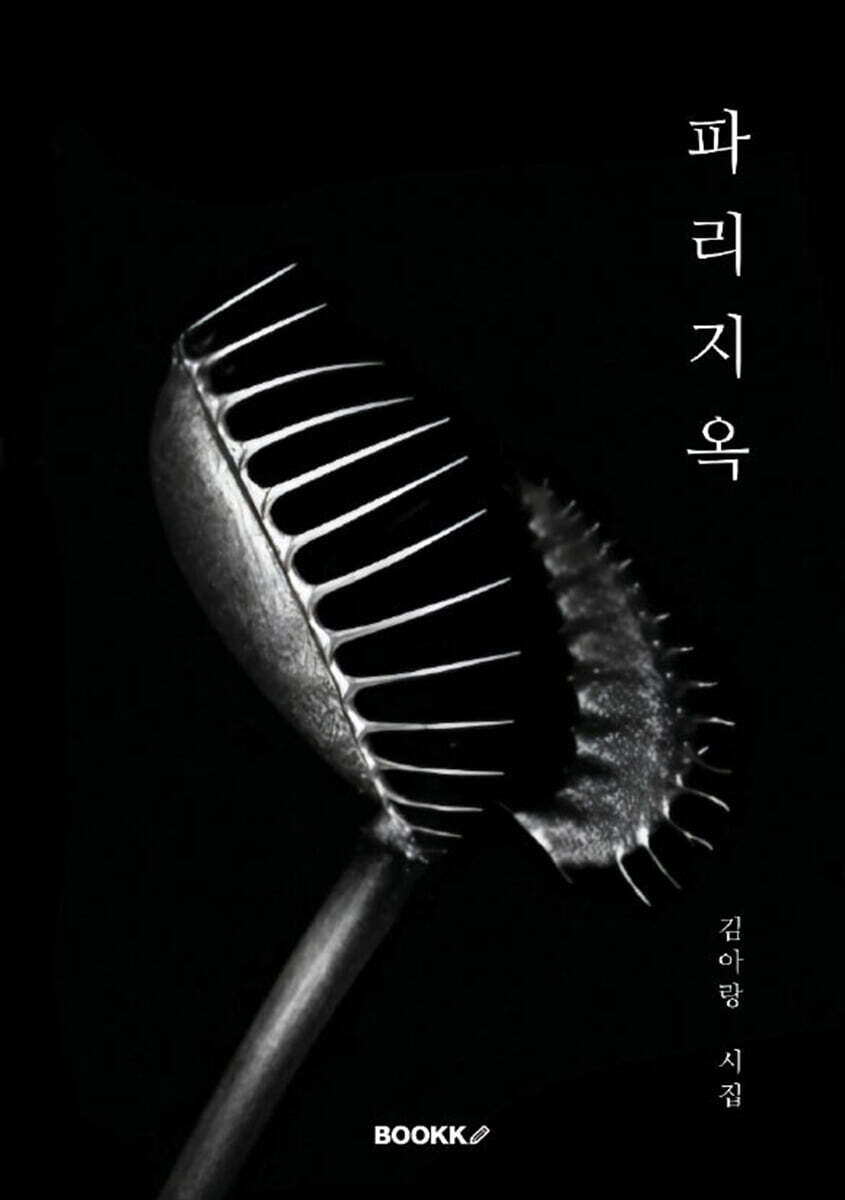 파리지옥