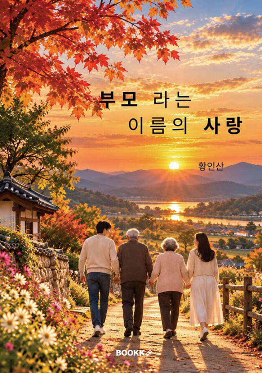 부모라는 이름의사랑