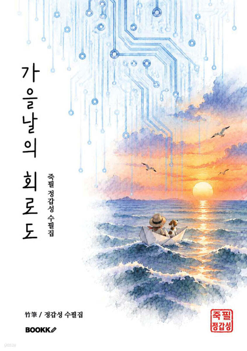 가을날의 회로도