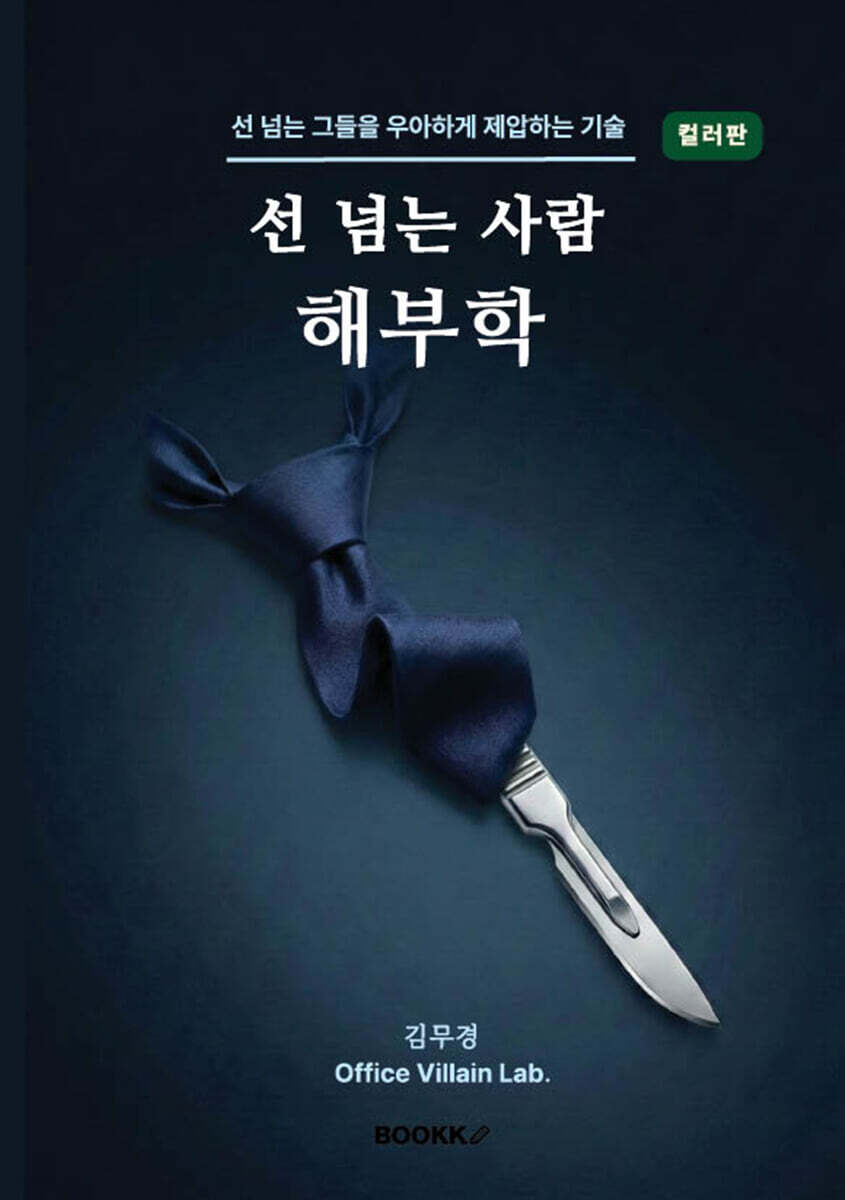 선 넘는 사람 해부학 (컬러판)