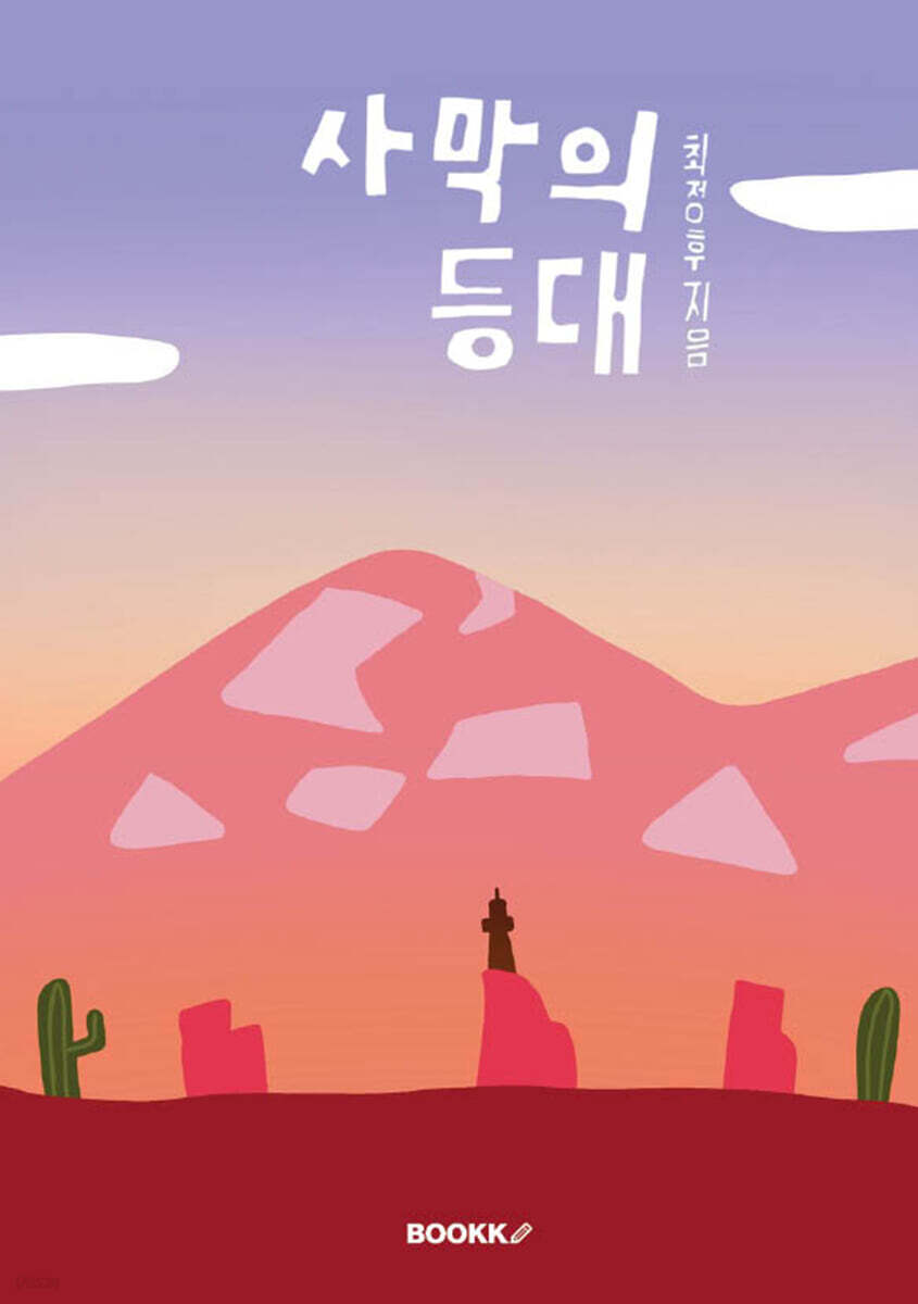 사막의 등대