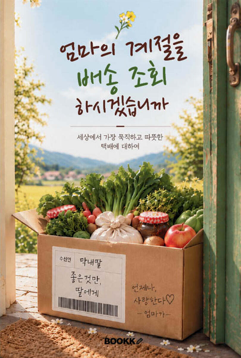 엄마의 계절을 배송 조회하시겠습니까