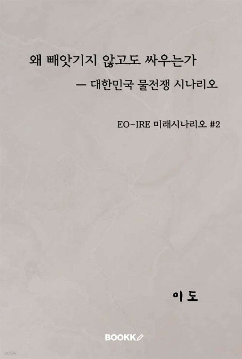 왜 빼앗기지 않고도 싸우는가 - 대한민국 물전쟁 미래시나리오