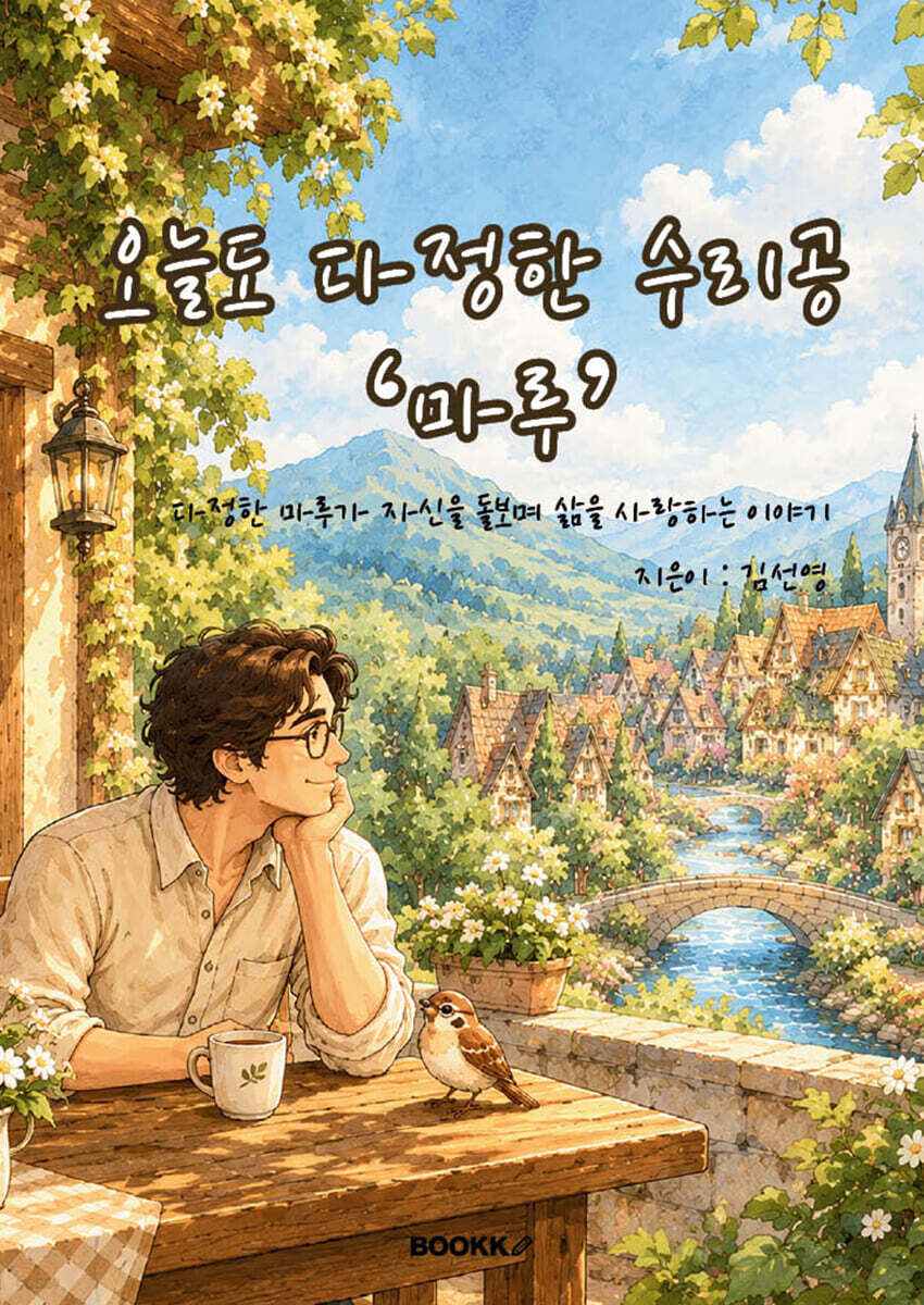 오늘도 다정한 수리공 마루
