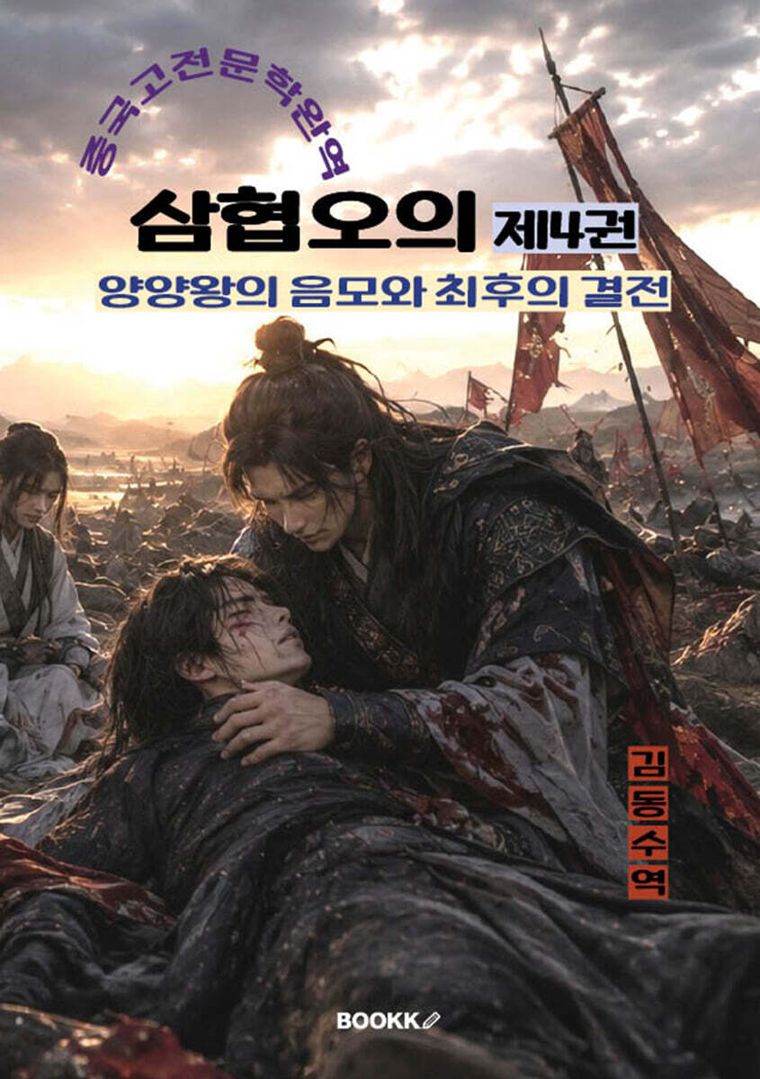 삼협오의 제4권