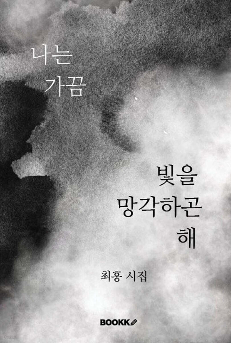 나는 가끔 빛을 망각하곤 해
