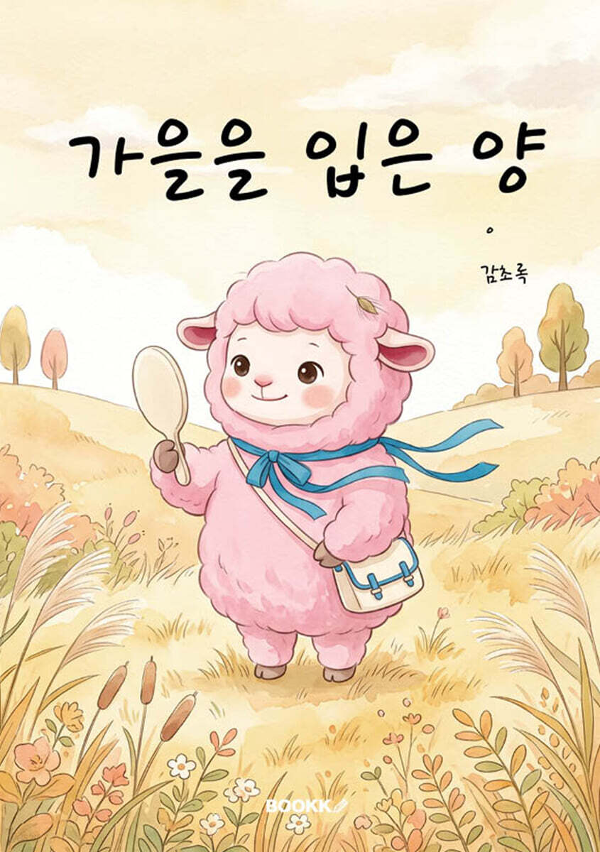 가을을 입은 양
