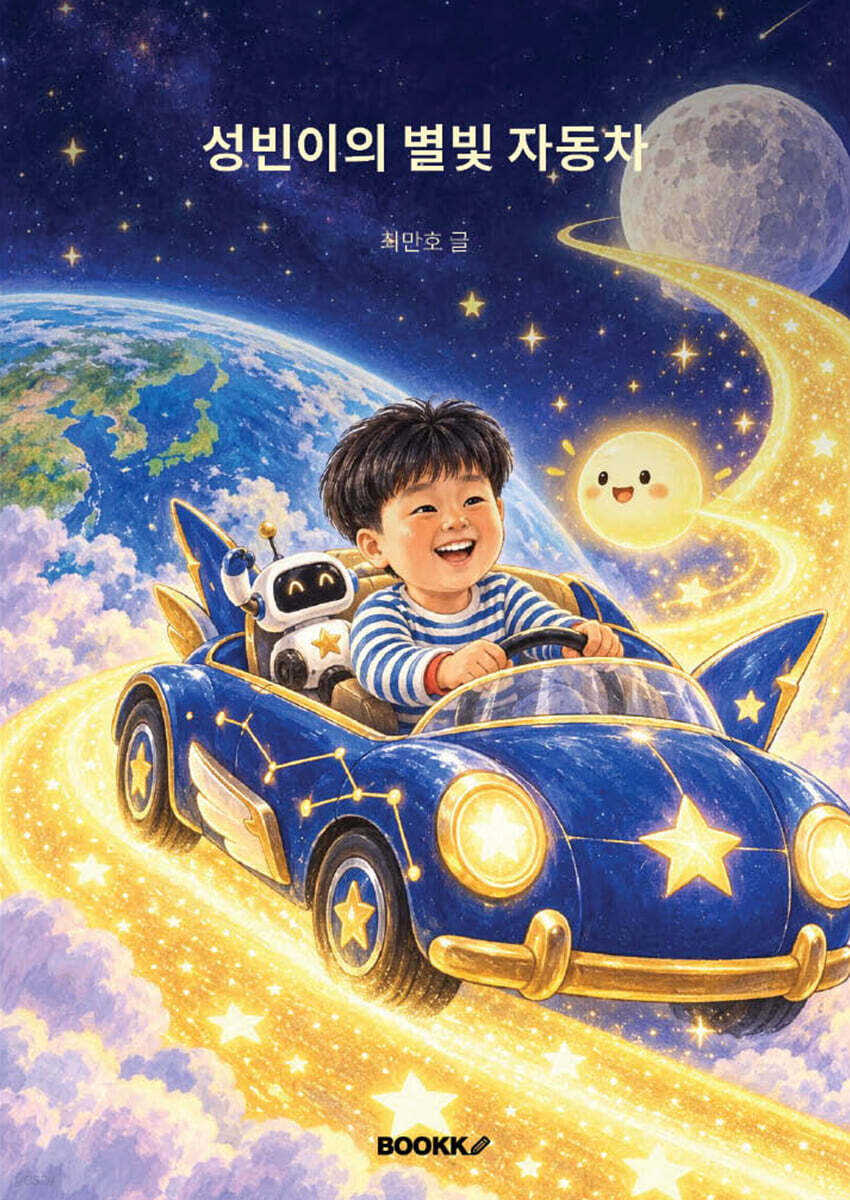성빈이의 별빛 자동차