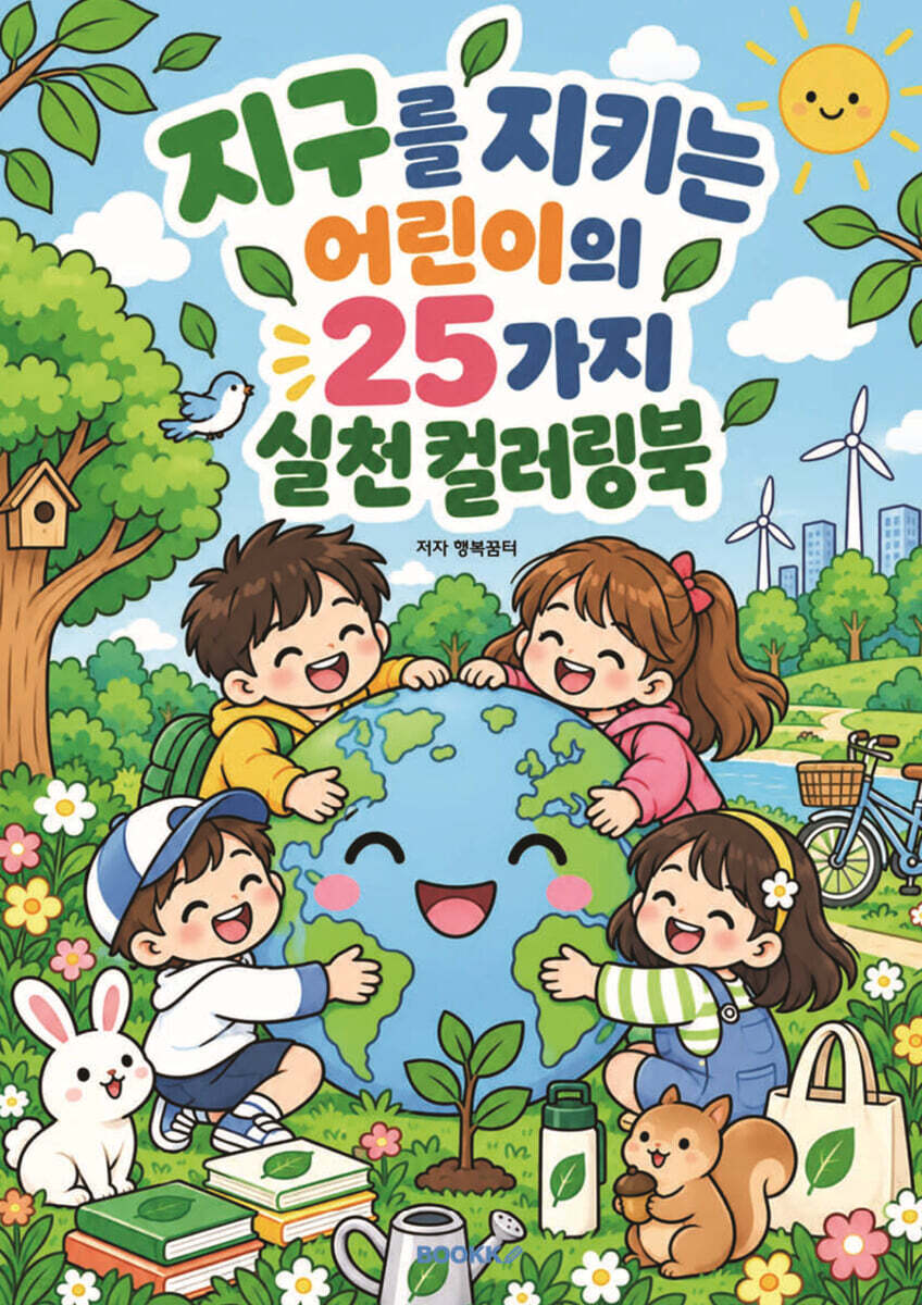 지구를 지키는 어린이의 25가지 실천 컬러링북