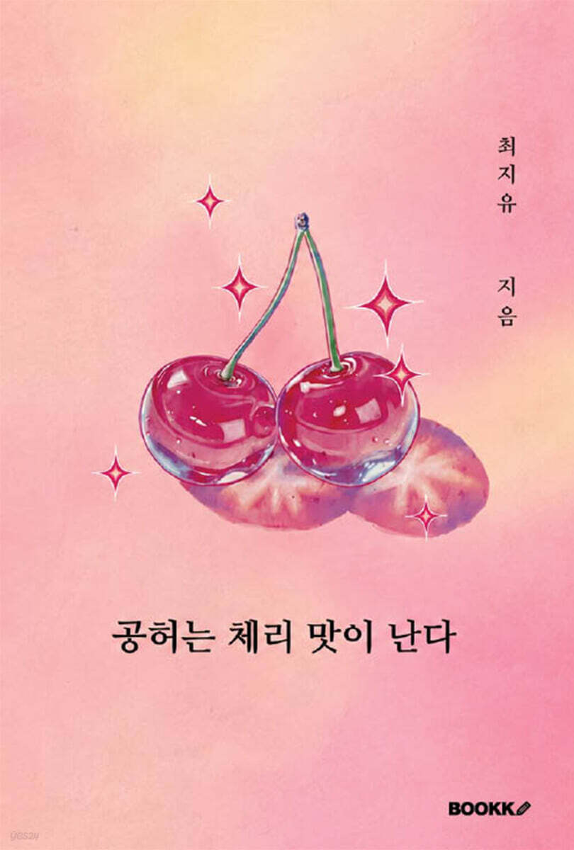공허는 체리 맛이 난다