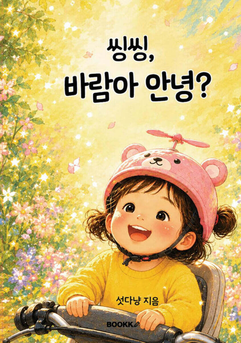 씽씽, 바람아 안녕?