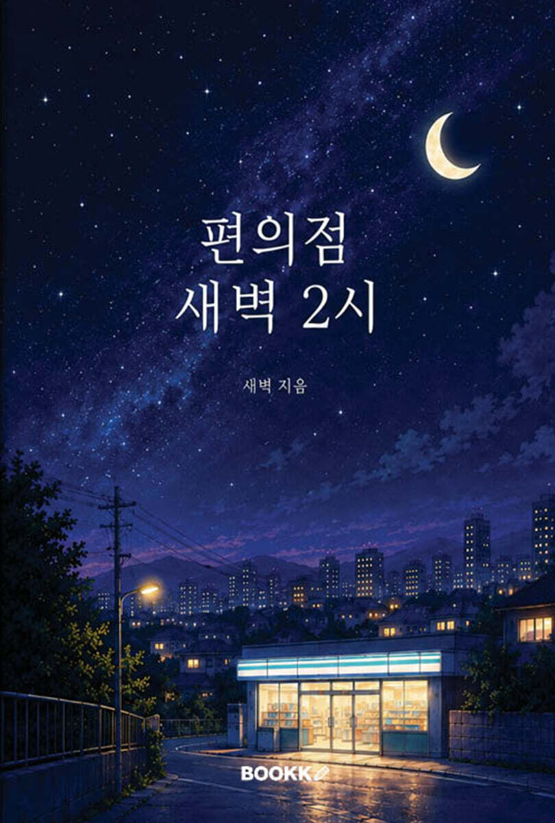 편의점 새벽 2시