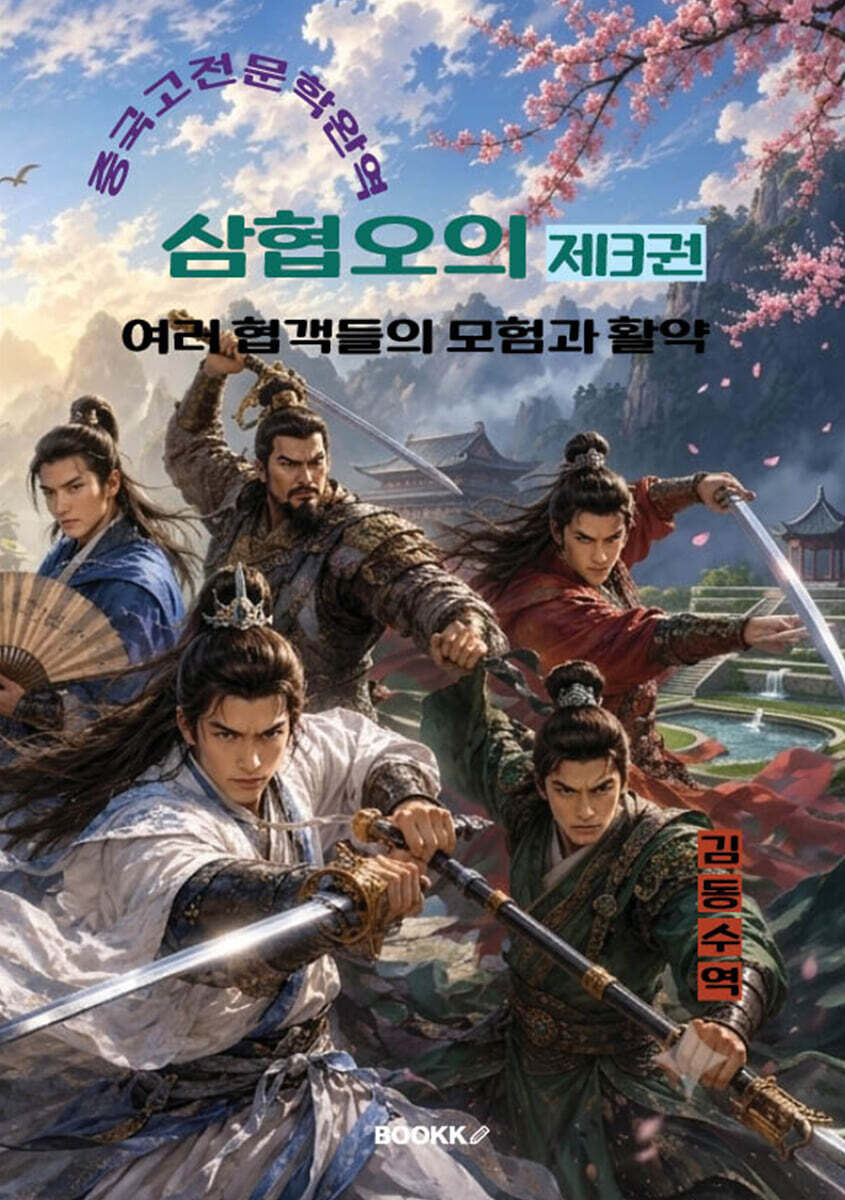 삼협오의 제3권