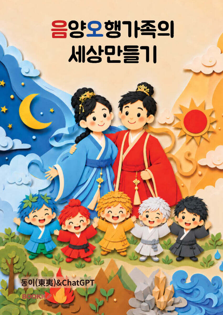 음양오행가족의 세상만들기