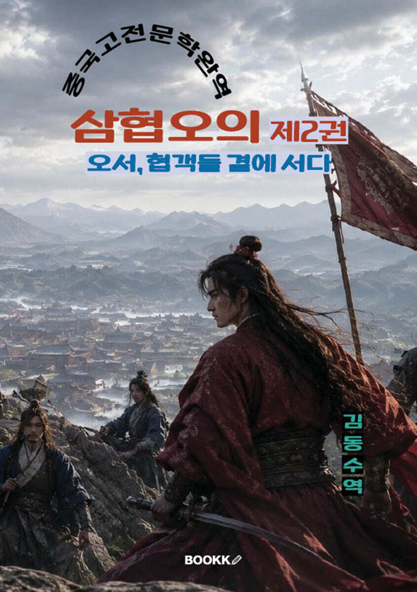 삼협오의 제2권