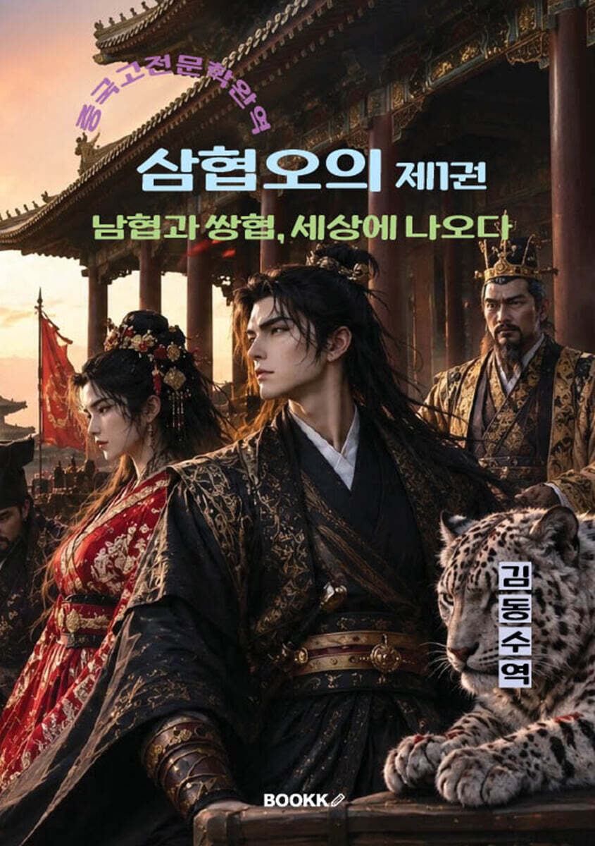 삼협오의 제1권