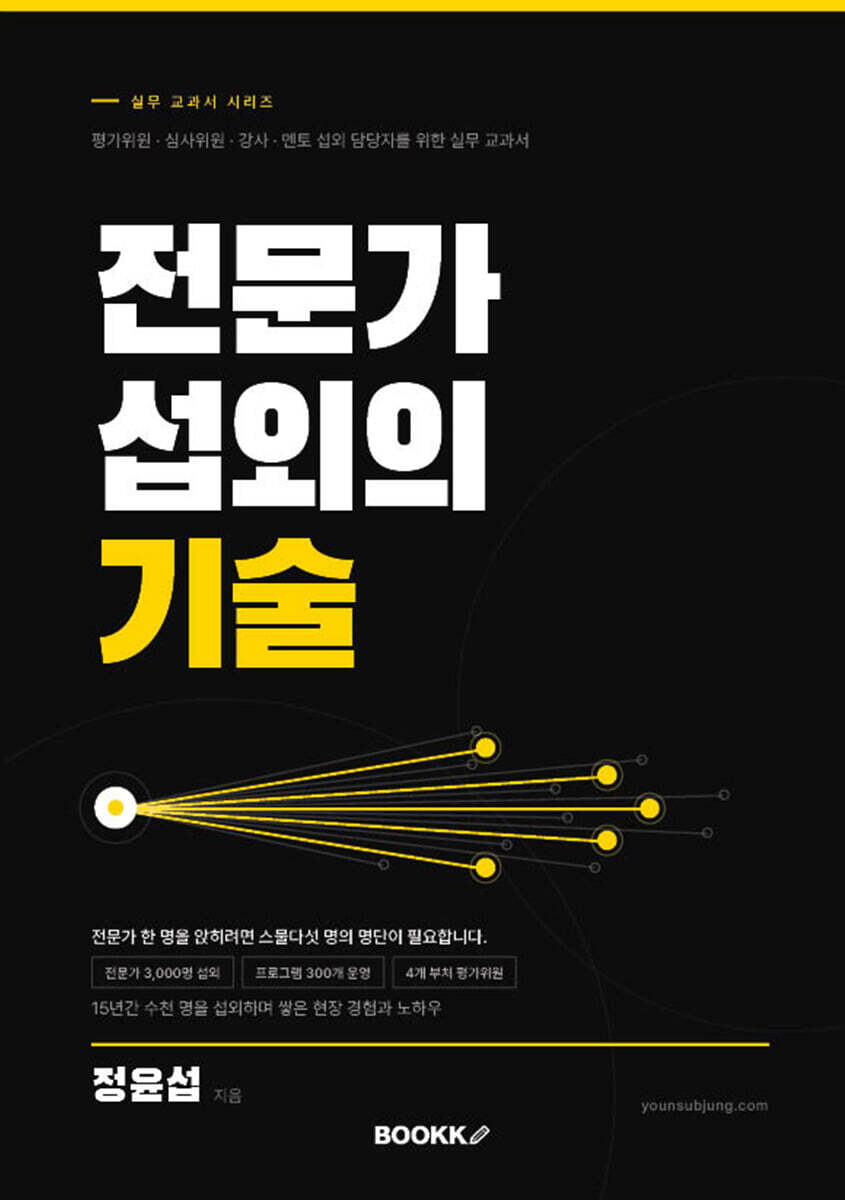 전문가 섭외의 기술 평가위원 · 심사위원 · 강사 · 멘토 섭외 담당자를 위한 실무 교과서