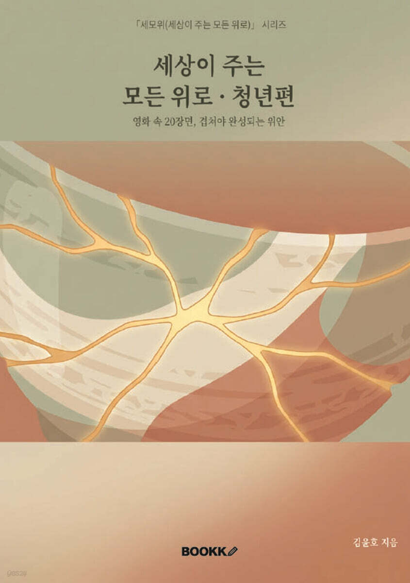 세상이 주는 모든 위로 : 청년편