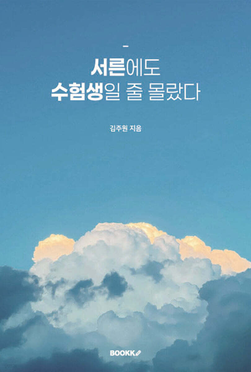 서른에도 수험생일 줄 몰랐다