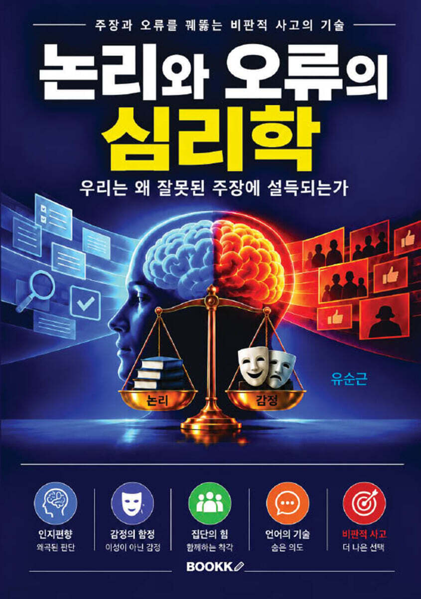 논리와 오류의 심리학 (컬러판)