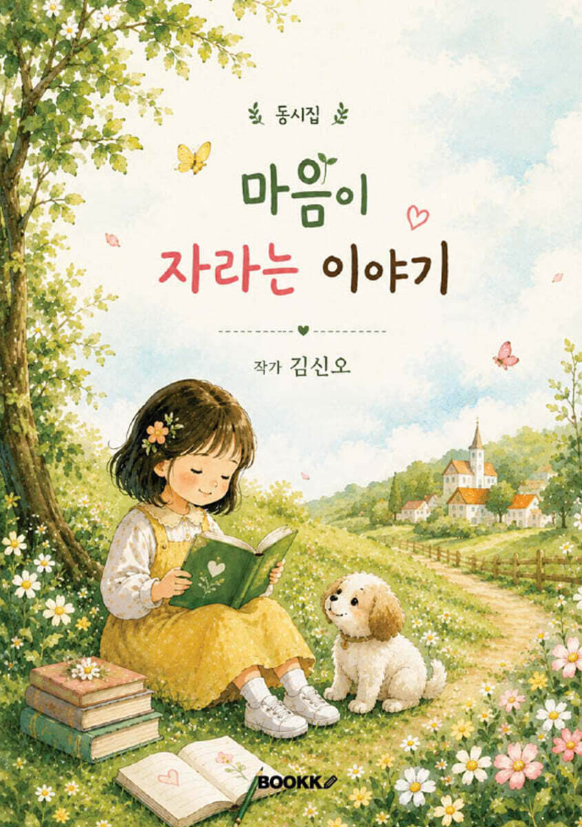마음이 자라는 이야기