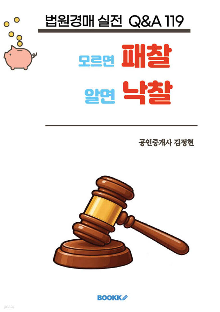 모르면 패찰 알면 낙찰