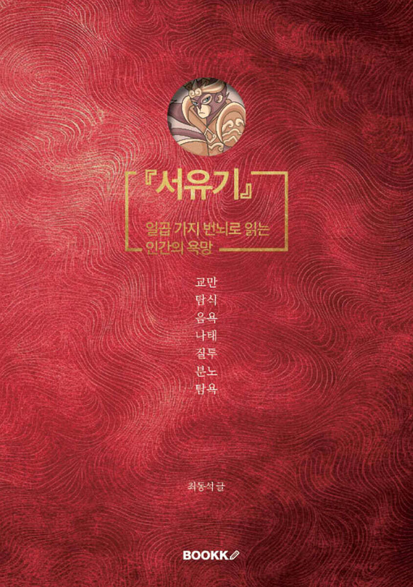 『서유기』 일곱 가지 번뇌로 읽는 인간의 욕망
