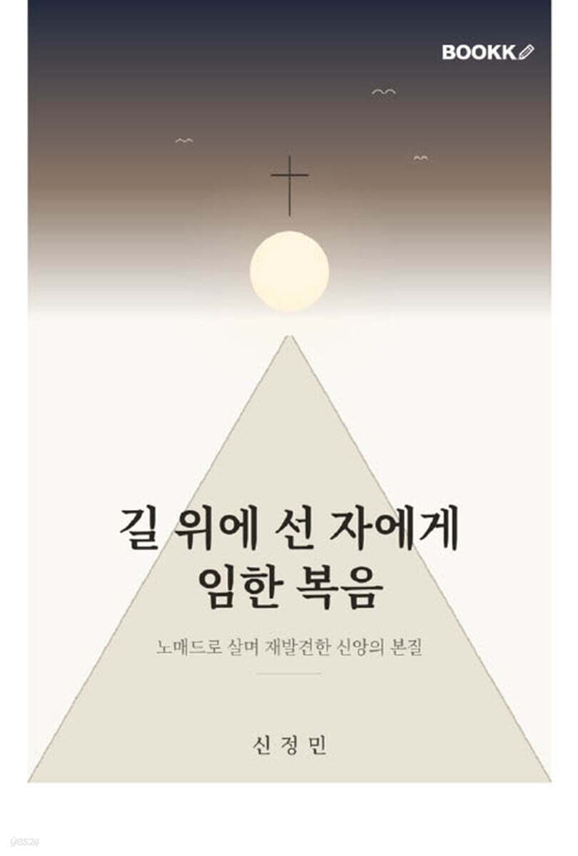 길 위에 선 자에게 임한 복음