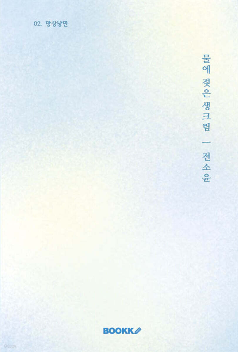 물에 젖은 생크림