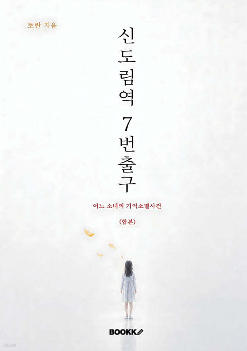 신도림역 7번출구, 어느 소녀의 기억소멸사건(합본)
