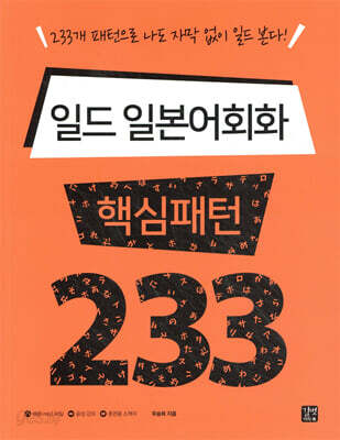 일드 일본어회화 핵심패턴 233