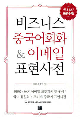 비즈니스 중국어회화 & 이메일 표현사전