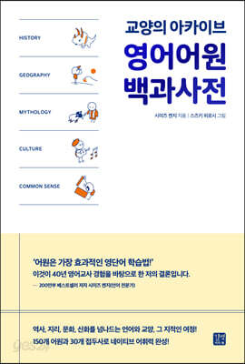 영어어원 백과사전