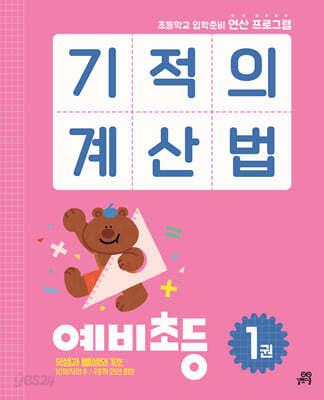 기적의 계산법 예비초등 1