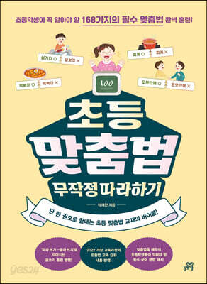 초등 맞춤법 무작정 따라하기