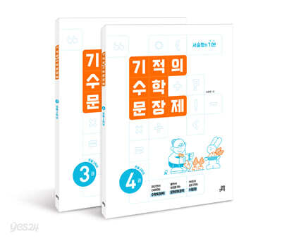 기적의 수학 문장제 2학년 세트