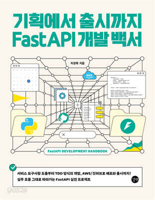기획에서 출시까지 FastAPI 개발 백서