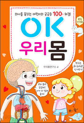 OK 우리 몸
