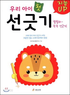 지능UP 우리 아이 첫 선 긋기