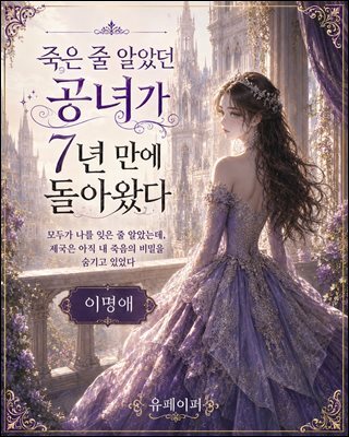 죽은 줄 알았던 공녀가 7년 만에 돌아왔다