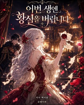 이번 생엔 황실을 버립니다