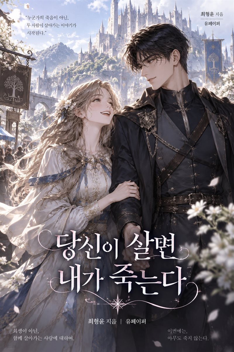 당신이 살면 내가 죽는다