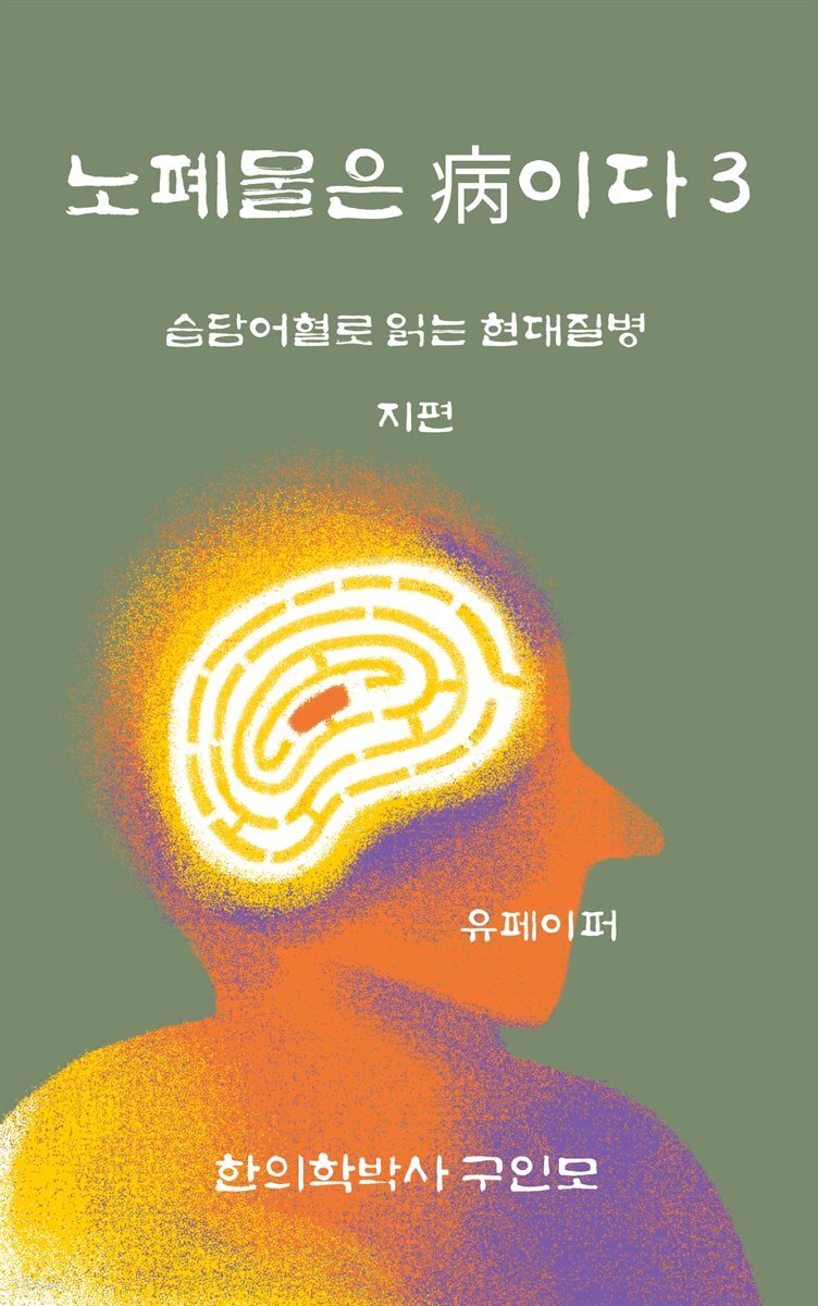 노폐물은 병이다3