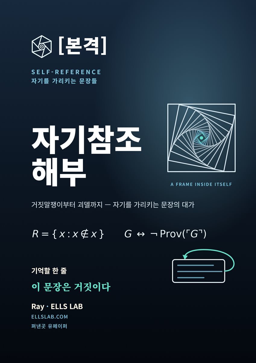 본격 자기참조 해부